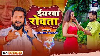 - ईयरव रवत Tuntun Yadav Iyarwa Rowta New Bhojpuri Sad Song 2025