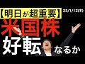 【明日が超重要!】米国株の好転は起こるのか?