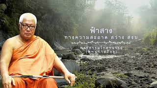 ฟ้าสางทางความสะอาด สว่าง สงบ 🙏พุทธทาสภิกขุ 🙏