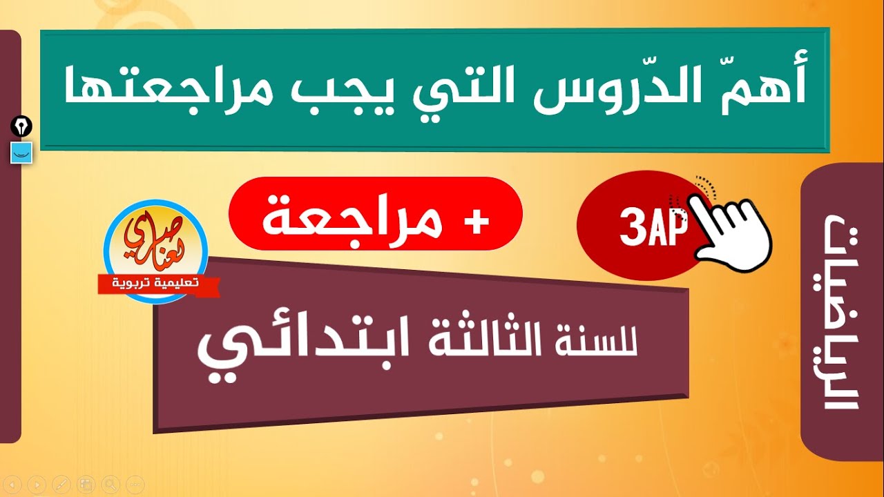مراجعة في الرياضيات للسنة الثالثة ابتدائي