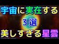 マジで美しすぎる宇宙に実在する星雲3選！