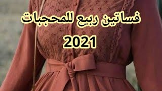 فساتين خروج للمحجبات ربيع 2021  ملابس محجبات شتوية 2021 كاجوال