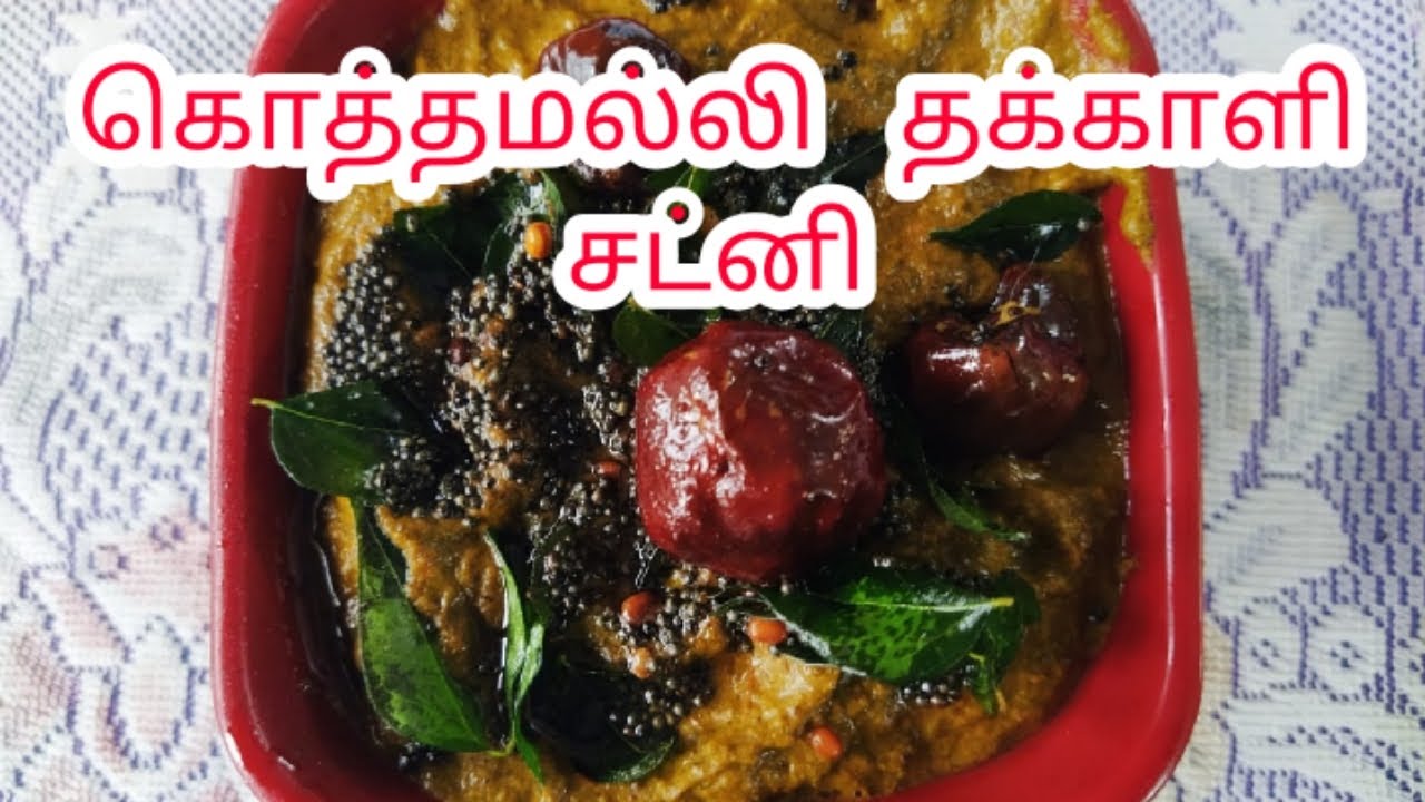 கொத்தமல்லி  தக்காளி  சட்னி | Tomato Coriander Chutney | Kothamalli Chutney in Tamil | clara