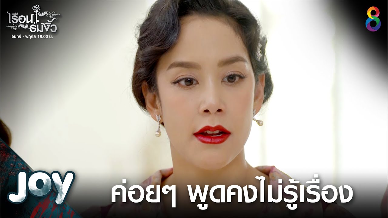 ค่อยๆ พูดคงไม่รู้เรื่อง | JOY เรือนร่มงิ้ว EP16 | ช่อง8