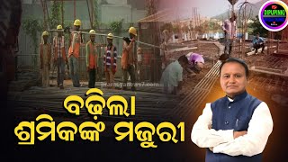 🔴 ବଢ଼ିଲା ଶ୍ରମିକଙ୍କ ମଜୁରୀ | Wages Hike | Code On Wages | Code | Wage | Labour Code | Salary Hike |