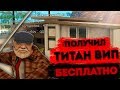 ПОЛУЧИЛ ТИТАН ВИП БЕСПЛАТНО НА ВЕСЬ ДОНАТ ARIZONA RP | КВЕСТЫ | SAMP