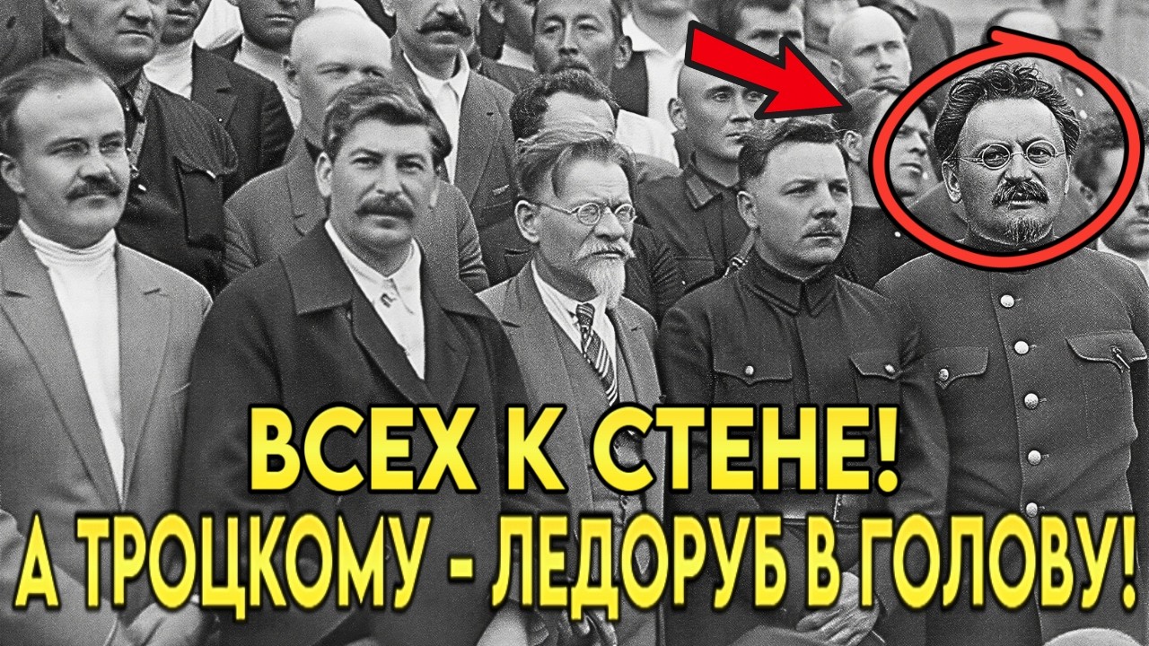 ЖЕСТОКАЯ РАСПРАВА! Зачем Сталин приказал убить Троцкого ледорубом? ОСТОРОЖНО! ЖЁСТКИЕ КАДРЫ!