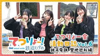 【てつりょー！】てつりょー会活動日誌  Vol.6  銚子電鉄 聖地巡礼編