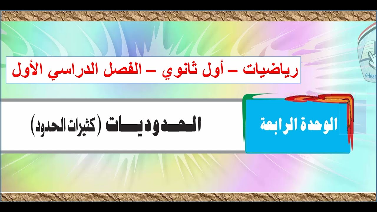 الدرس  (1) الصورة العامة للحدودية في متغير واحد -  الوحدة ( 4 ) رياضيات أول ثانوي