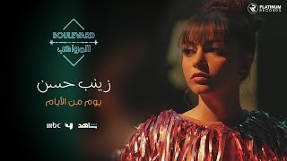 زينب حسن - فيديو كليب يوم من الأيام | Zainab Hassan - Yom Min el Ayyam music video
