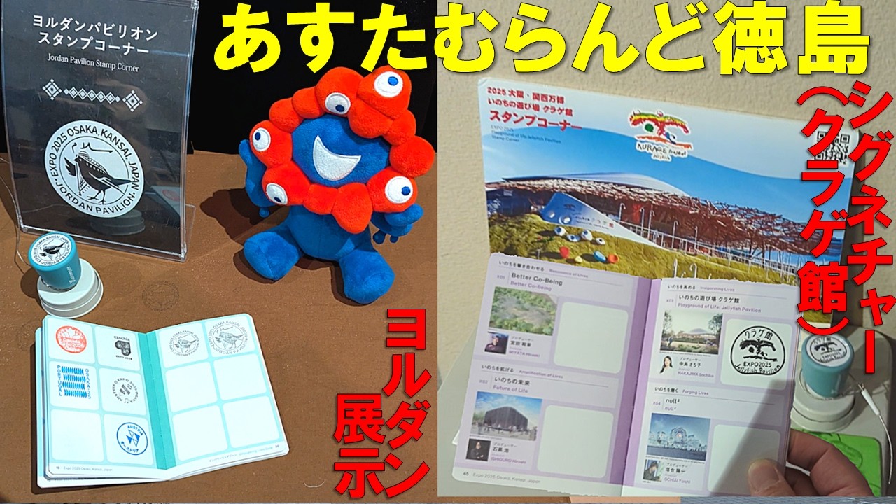 【大阪・関西万博】あすたむらんど徳島に関西万博の大人気パビリオンが還ってきた！