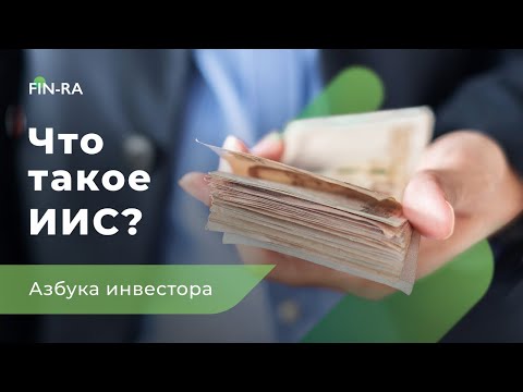 Что такое ИИС простыми словами? Финансовая грамотность [FIN-RA]