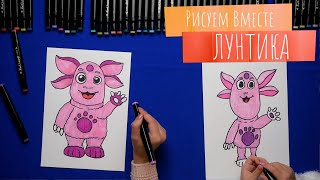 Рисуем вместе ЛУНТИКА