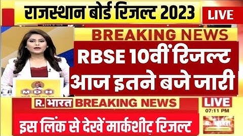 RBSE 10th result declared 2023 । Rajasthan 10th result kab ayega | rbse 10th result kaise dekhen