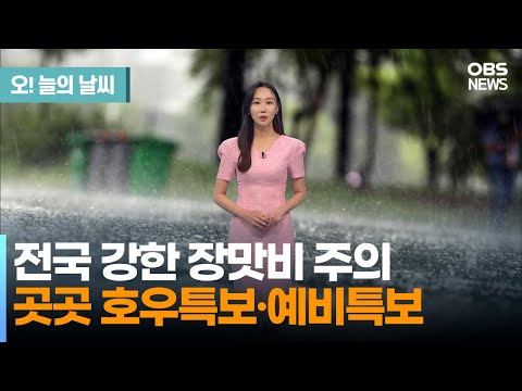 [6월 27일 날씨] 전국 강한 장맛비 주의.. 곳곳 호우특보·예비특보 (권하경 기상캐스터) / 오! 늘의 날씨