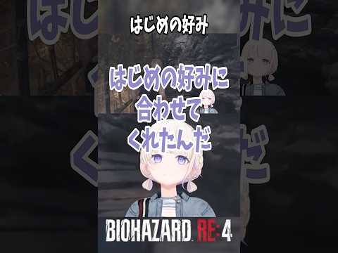 【轟はじめ】はじめの好みについて【バイオハザードRE:4】#vtuber #切り抜き #轟はじめ #ホロライブ #バイオハザード