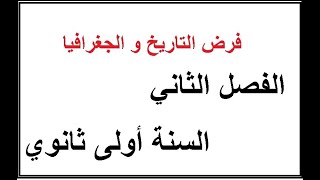 فرض الفصل الثاني  في مادة التاريخ و الجغرافيا السنة أولى ثانوي