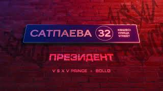 V $ X V PRiNCE X BOLLO - ПРЕЗИДЕНТ