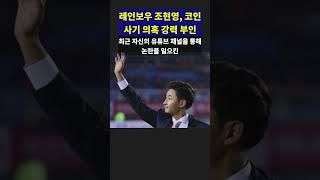 레인보우 조현영, 코인 사기 의혹 강력 부인