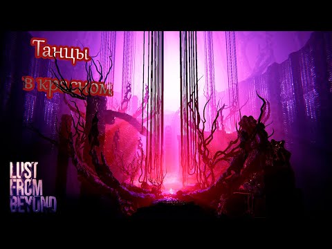 Lust from Beyond Прохождение #11 Танцы в красном