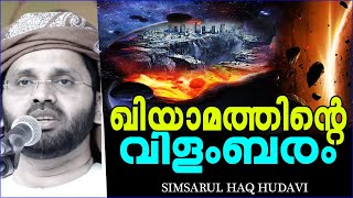 ഖിയാമത്ത്നാൾ അടുക്കുന്നതിന്റെ സൂചനകൾ | Simsarul Haq Hudavi Speech | Islamic Speech In Malayalam