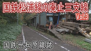 【浪漫の旅トワイライト･ゾーン】国鉄松浦線の廃止三支線をたどる Vol.3