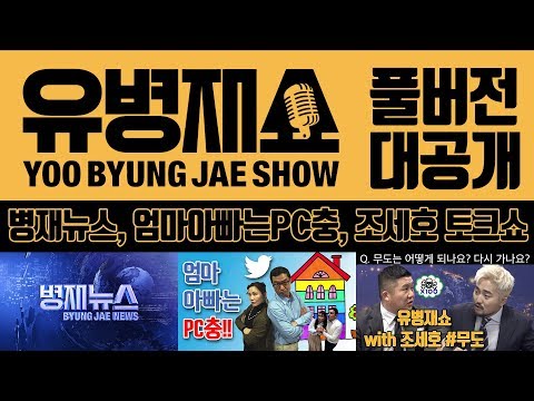 유병재쇼 풀버전 대공개 (병재뉴스, 엄마 아빠는 PC충, 조세호 토크쇼)