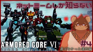【ミリしら】ネットミームしか知らないARMORED CORE VI #4【AC6】