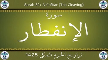 تراويح الحرم المكي 1425 - سورة الإنفطار