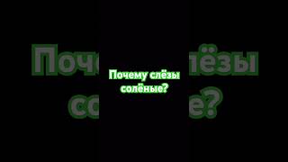 Почему слёзы солёные? | #Напоминание #Islam #Религия
