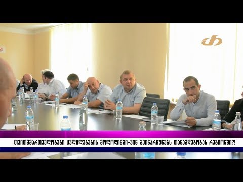 თვითმმართველობები ცვლილებების მოლოდინში-ვინ შეინარჩუნებს თანამდებობას რეგიონში?!