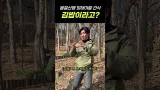 겨울/ 초봄 등산시 주의해야 할 음식, 이거? #등산 #등산초보 #산행 #트레킹