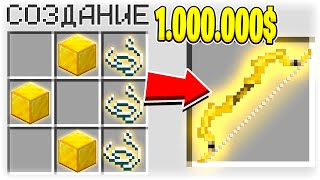 КАК СКРАФТИТЬ ЗОЛОТОЙ ЛУК БОГА ЗА 1.000.000$ В МАЙНКРАФТ? СЕКРЕТНЫЙ КРАФТ