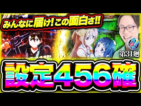 スロットSAO】知れば知るほどクセになる!!【月曜ノみなひろ 第31廻