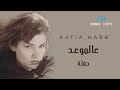 كاتيا حرب - عالموعد Katia Harb - Aalmoeaad