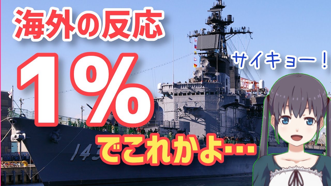 海外の反応 衝撃ｗ 世界一でしょ 海上自衛隊の世界トップクラスの海軍力に外国人がびっくり仰天ｗｗｗ日本の知られざる一面に世界がビビる グレートjapanちゃんねる Youtube