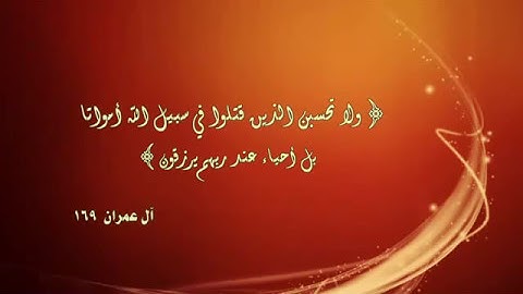 وَلَا تَحْسَبَنَّ الَّذِينَ قُتِلُوا فِي سَبِيلِ اللَّهِ أَمْوَاتًا  تلاوة خاشعة محمد اللحيدان