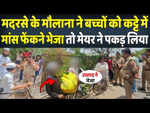 मदरसे के मौलाना ने बच्चों को मांस फेंकने भेजा तो मेयर ने सड़क पर दबोच लिया | News Patra