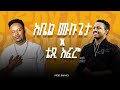 Teddy Afro Ft Abel Mulugeta сЙ сЛ сКасННсИо Ft сКасЙдсИН сИЩсИЙсММсЙ New Ethiopian Music 2025 PROD BAR KEY Teddy Afro Ft Abel Mulugeta сЙ сЛ сКасННсИо Ft сКасЙдсИН сИЩсИЙсММсЙ New Ethiopian Music 2025 PROD BAR KEY