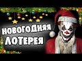 СТРАШНЫЕ ИСТОРИИ - НОВОГОДНЯЯ ЛОТЕРЕЯ - СТРАШИЛКИ НА НОЧЬ