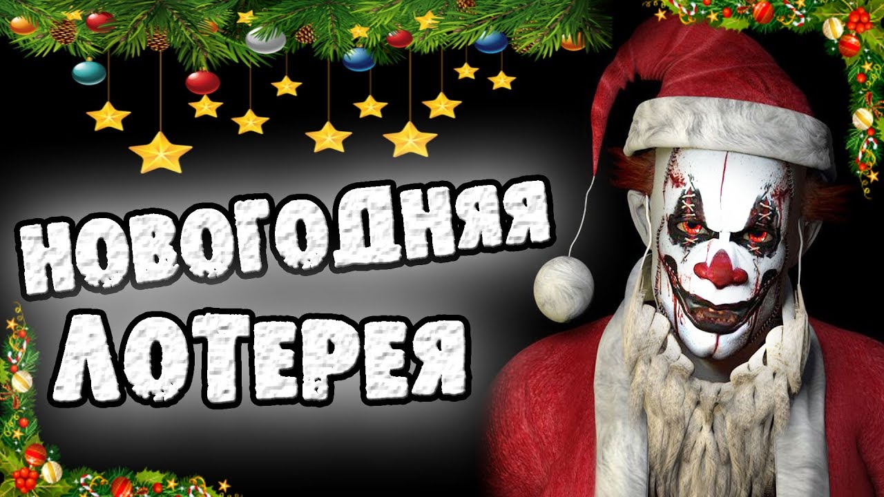 Страшилка Про Новый Год Видео Страшилка Про Новый Год Видео