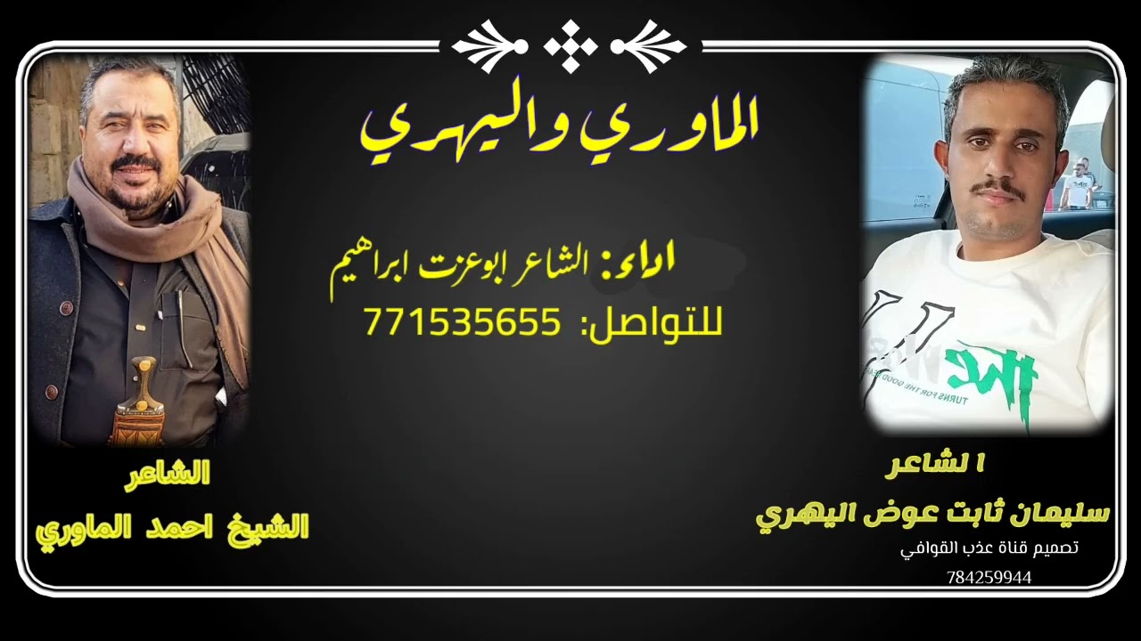 بدع الشيخ احمدحسين الماوري وجواب الشاعرسليمان ثابت عوض اليهري