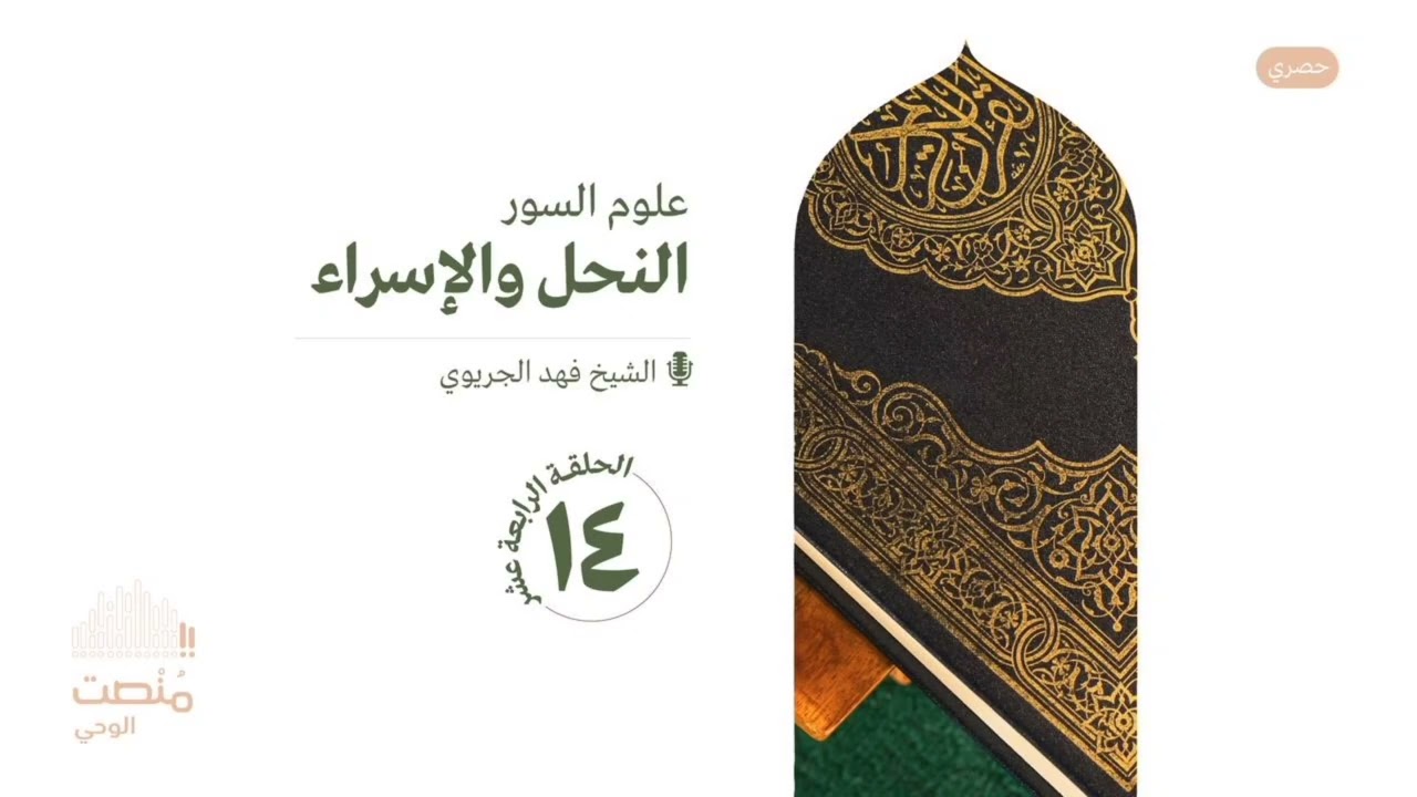 علوم السور |١٤| الشيخ فهد الجريوي