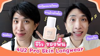 ต้องแล้วป่ะ | Ep.57 รีวิวรองพื้น 4U2 Pro Skin Longwear ปกปิด บางเบา คุมมันขั้นสุด !