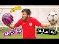 تجربة تحدي بين الكرة الخارقة 2 كرة قدم اصلية لا تفوتكم النتيجة