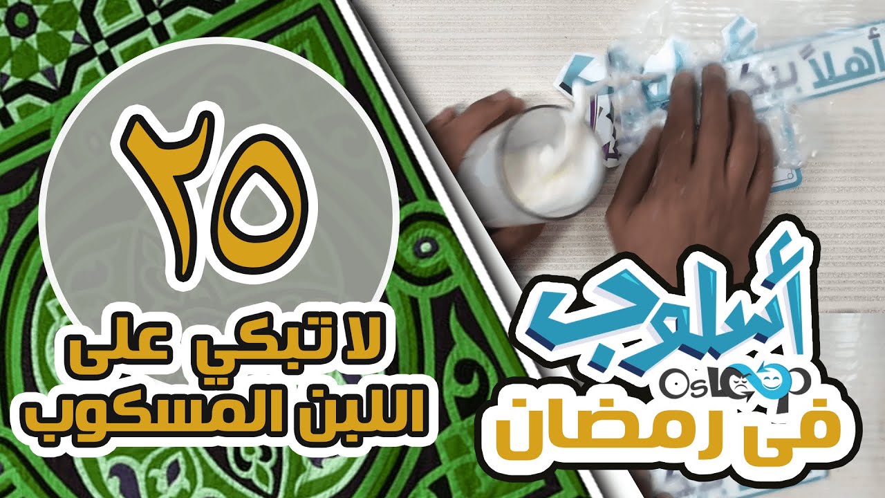 حلقة 25: البكاء على اللبن المسكوب | د.خالد ناجي Osloop in ramadan Dr.Khaled