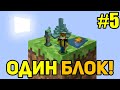 Майнкрафт Скайблок, но у Меня Только ОДИН БЛОК (#5) - Minecraft Skyblock, But You Only Get ONE BLOCK