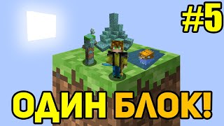 Майнкрафт Скайблок, но у Меня Только ОДИН БЛОК (#5) - Minecraft Skyblock, But You Only Get ONE BLOCK