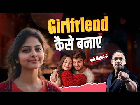 Girl Friend कैसे बनाएं #awareness #girlfriend #kumarsir #love #trending 