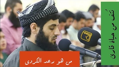 من هو رعد الكردي - برنامج نتف من حياة قارئ مع القاري رعد الكردي